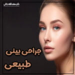 جراحی بینی طبیعی + عکس و فیلم نمونه کار بینی طبیعی