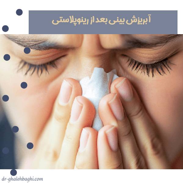آبریزش بینی بعد ازعمل 