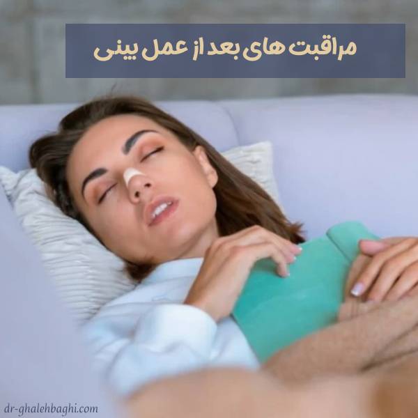 دوره نقاهت بعد از عمل بینی