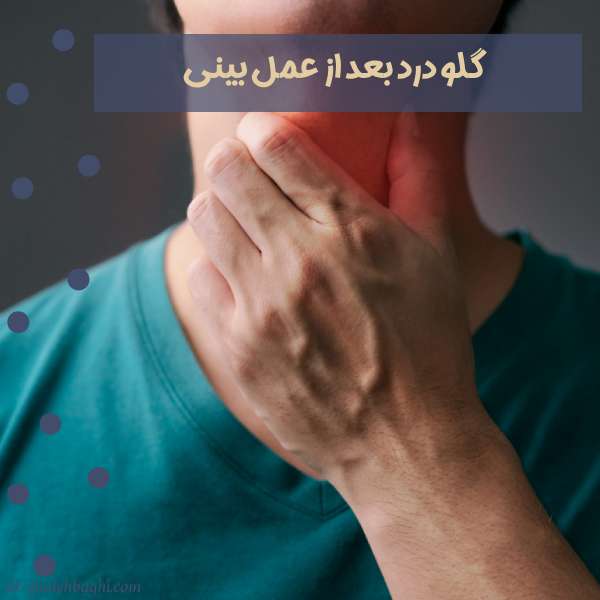 گلو درد بعد از عمل بینی