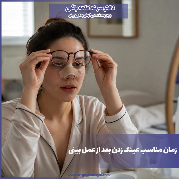 زمان مناسب عینک زدن بعد از عمل بینی (استفاده از لنز و نگهدارنده عینک بعد از عمل)