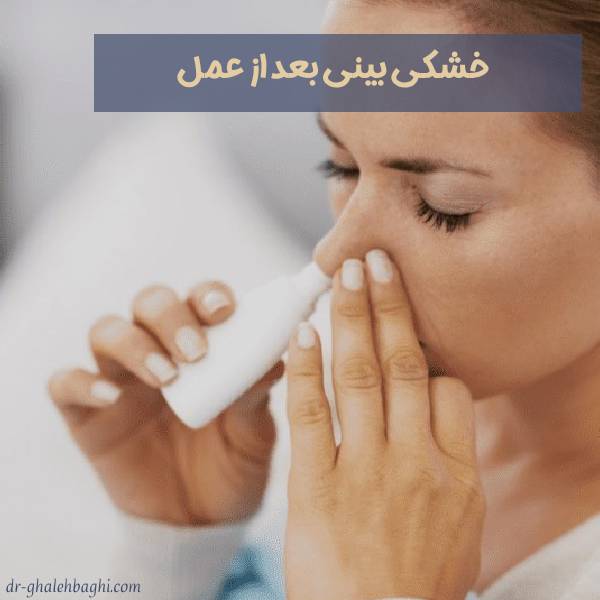 عکس خشکی بینی بعد از عمل 
