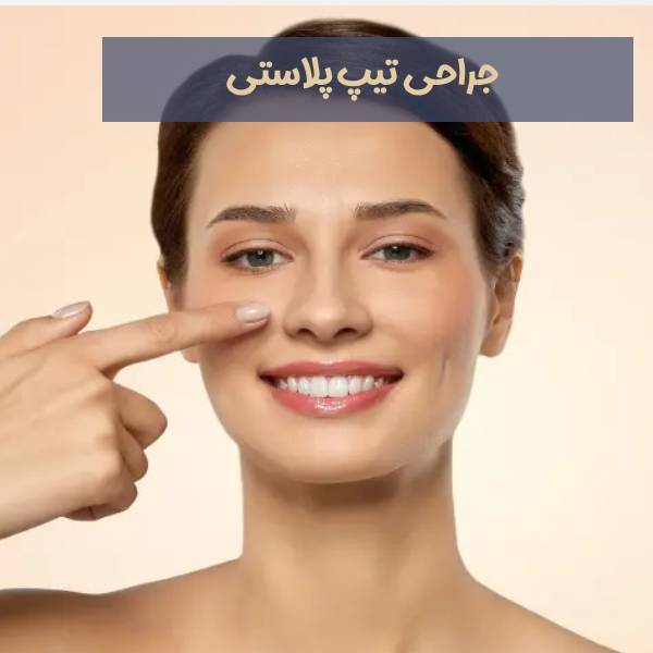 عکس تیپ پلاستی