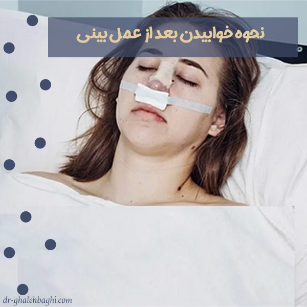 نحوه خوابیدن بعد از عمل بینی 