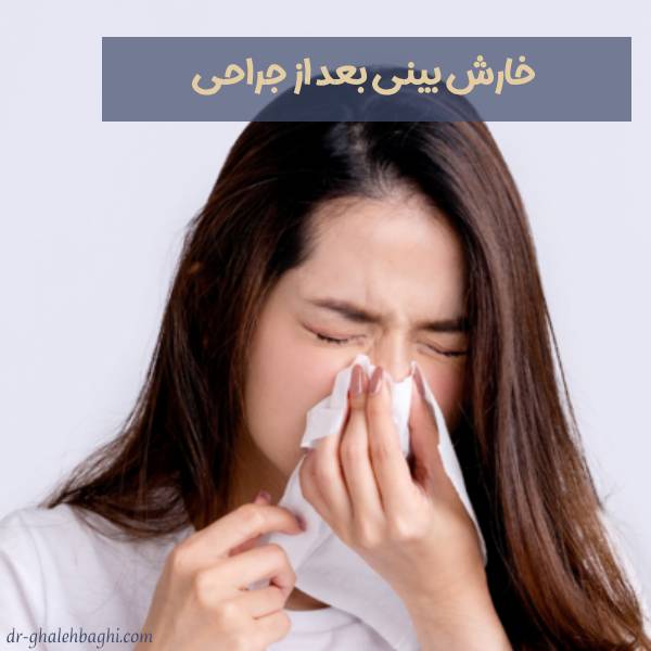 خارش بینی بعد از جراحی