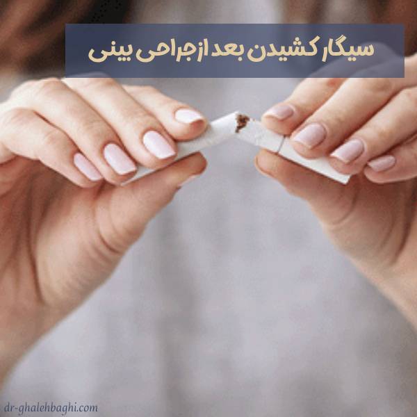 استعمال دخانیات بعد از جراحی بینی 