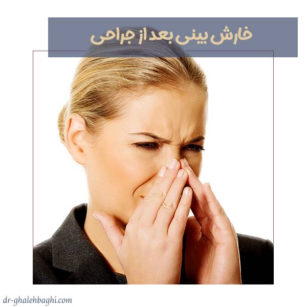 خارش بینی بعد از جراحی