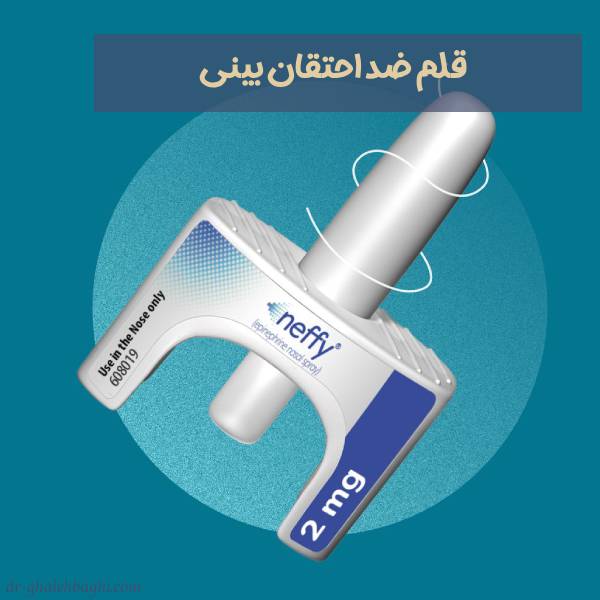 قلم ضد احتقان بینی