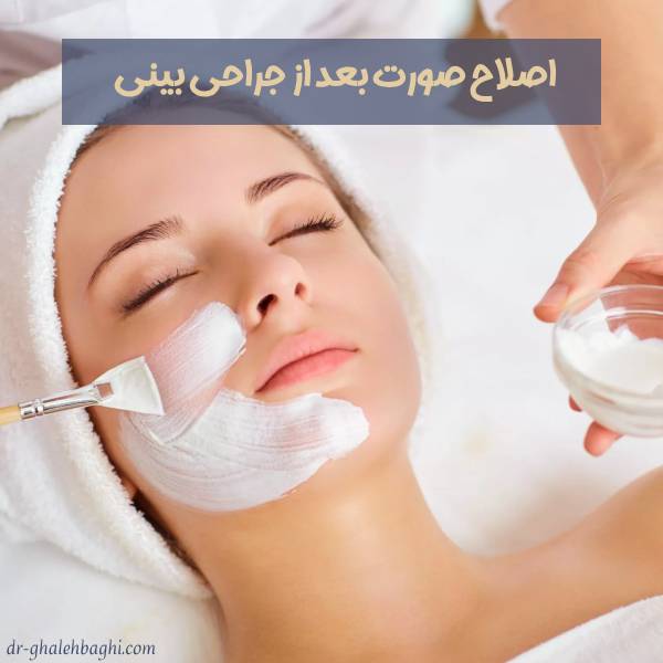 بند انداختن صورت بعد از عمل بینی