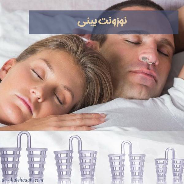 نوزونت بینی بعد از جراحی