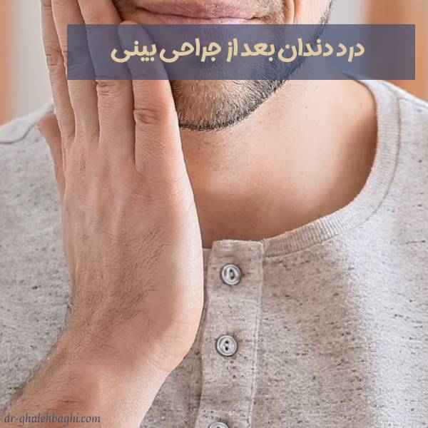 درد دندان بعد از عمل بینی