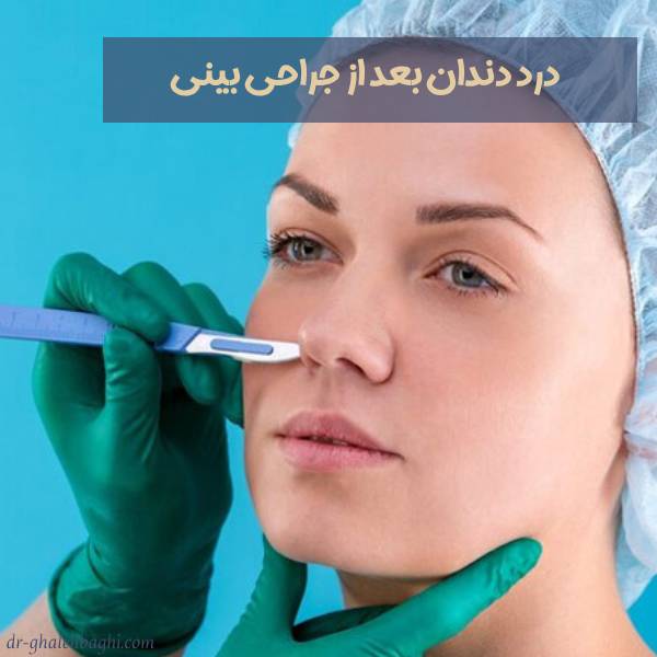 درد بعد از عمل بینی