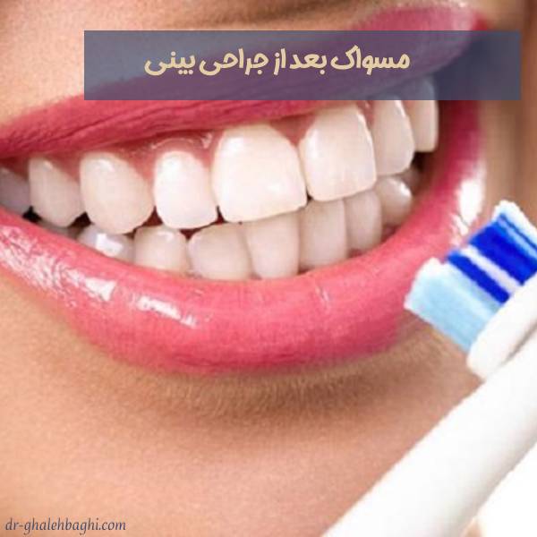مسواک بعد از عمل بینی