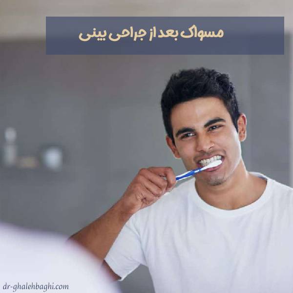 مسواک بعد از جراحی بینی