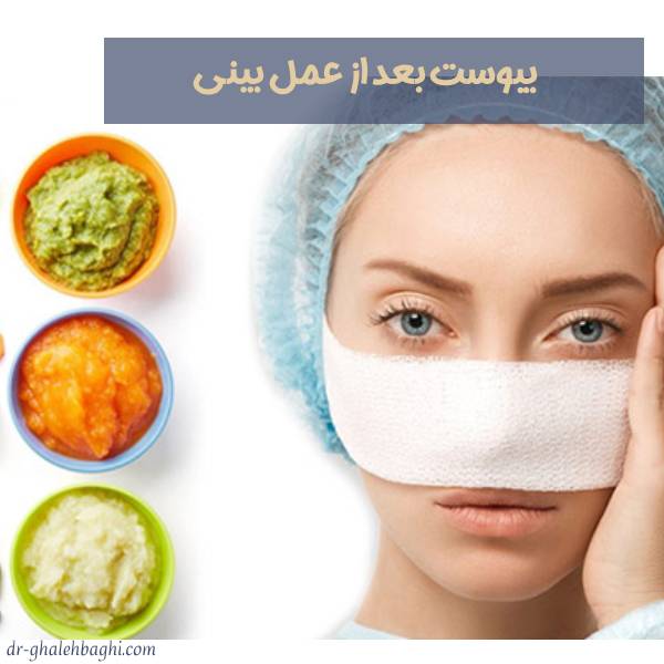 یبوست بعد از عمل بینی