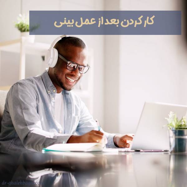 کار کردن بعد از عمل بینی