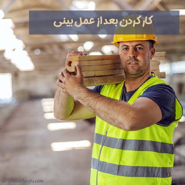 کار کردن بعد از جراحی بینی