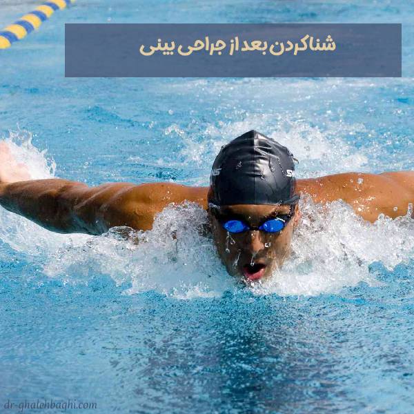 شنا کردن بعد از جراحی بینی
